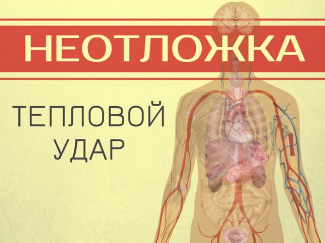 Тепловой удар: первая помощь