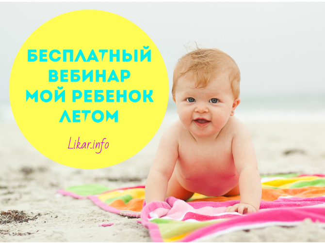 вебинар "Мой ребенок летом"