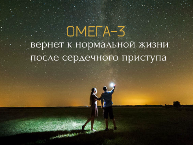 Омега-3 предотвратит повторный сердечный приступ