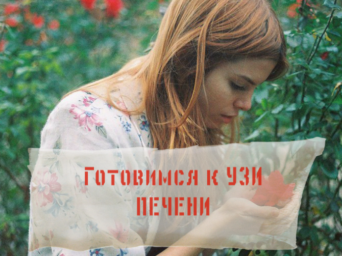 Что такое УЗИ печени: как и зачем его делают, не вредит ли диагностика здоровью