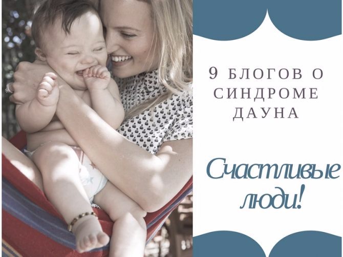Чудо-люди! 9 позитивных историй жизни с синдромом Дауна
