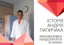 Операція на серці. Коронарне шунтування і пластика мітрального клапана – без розрізу грудної клітки