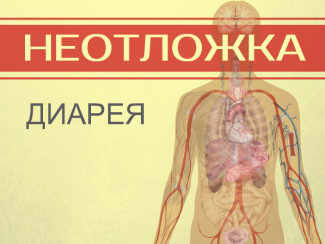 Диарея: первая помощь