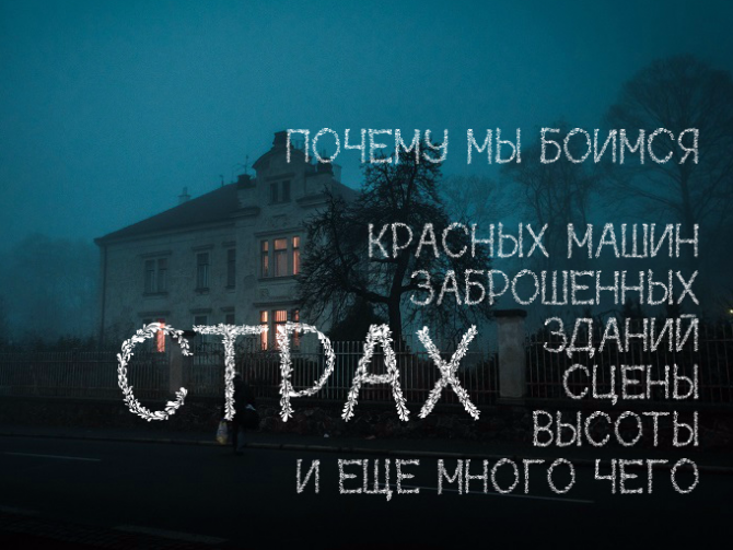Все о страхе: почему он возникает и как с ним бороться