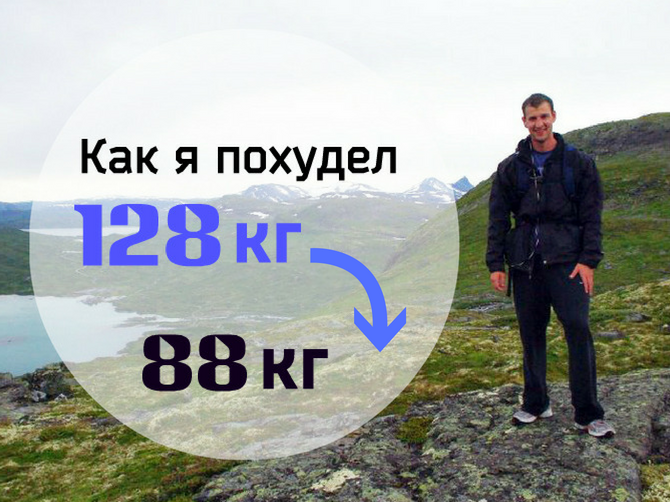 Личный опыт: 6 советов для тех, кто хочет похудеть