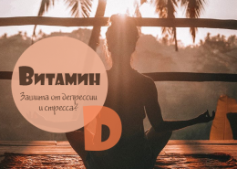 Витамин D – защита от депрессии и стресса?