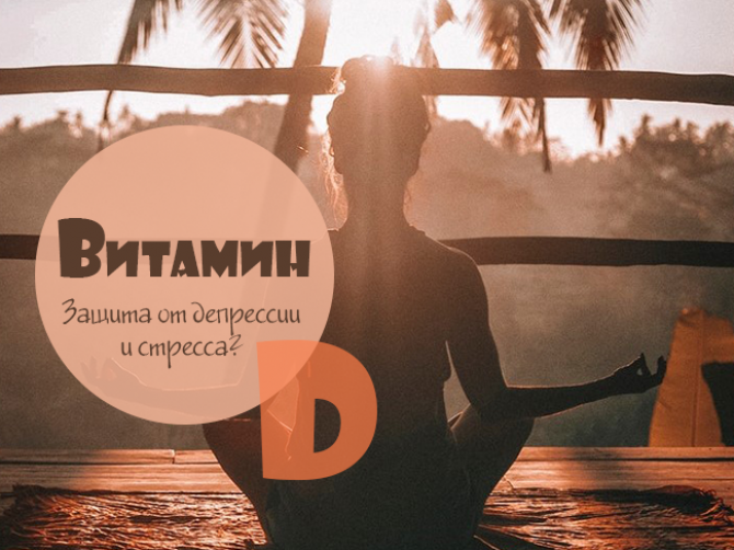 Витамин D – защита от депрессии и стресса?