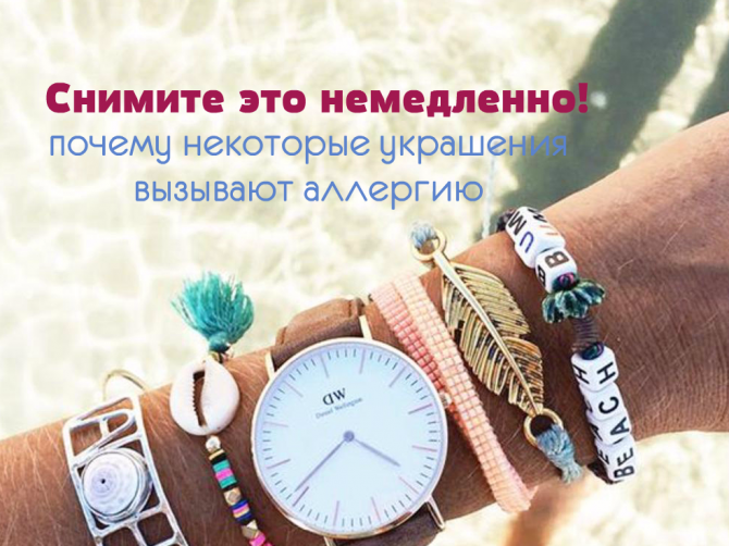 Спасаемся от аллергии на никель: от продуктов питания до украшений