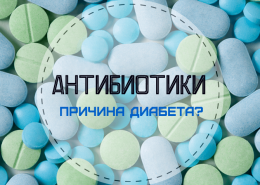Антибиотики могут оказаться причиной сахарного диабета 1 типа