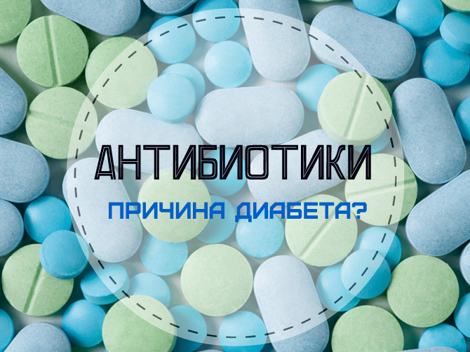 Антибиотики могут оказаться причиной сахарного диабета 1 типа