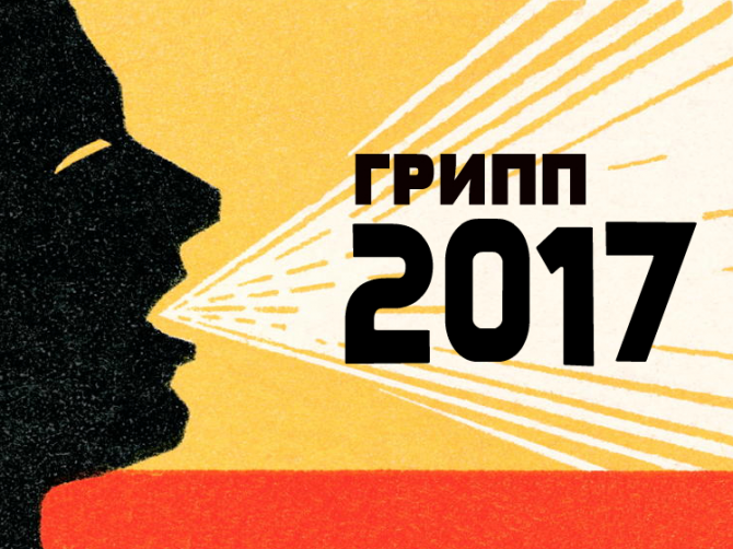 Грипп 2017: признаки, осложнения и профилактика