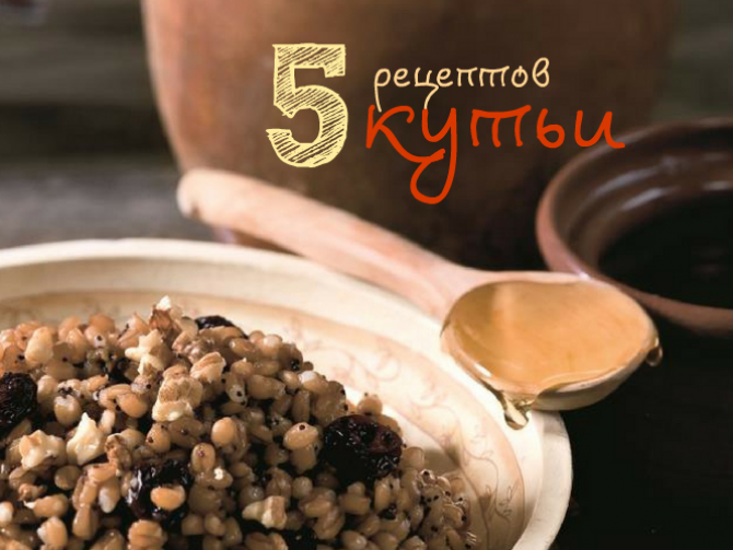 Как варить кутью на Рождество: 5 полезных рецептов
