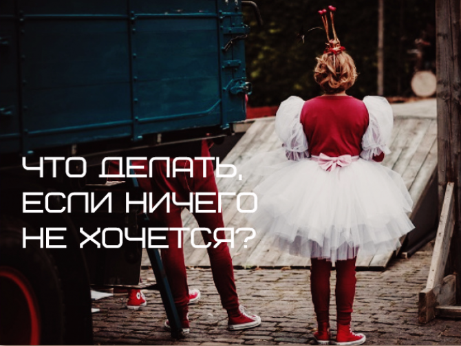 Апатия: что делать, если ничего не хочется