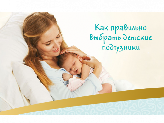 Как правильно выбрать детские подгузники: рекомендации и мифы