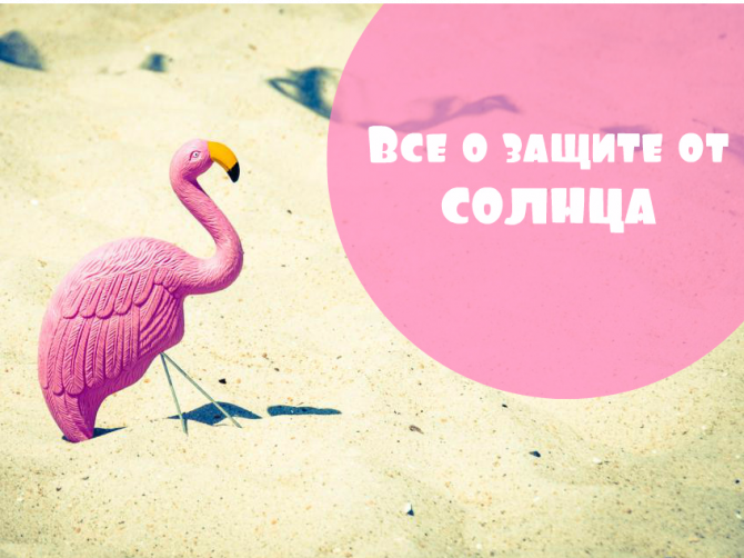 Крем от солнца: когда он действительно вас защитит?