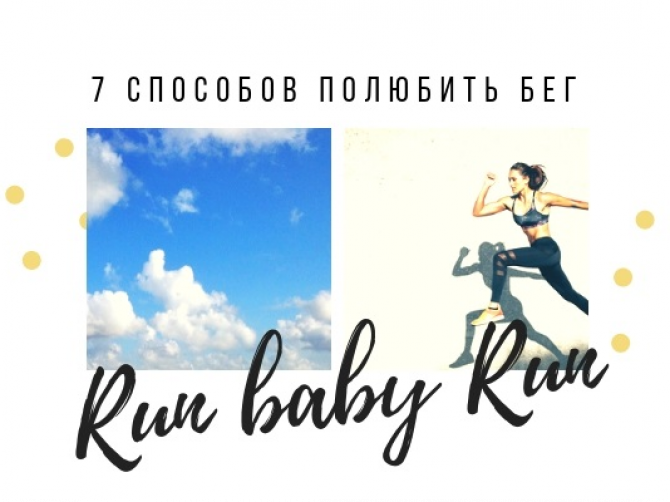 как полюбить бег