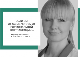 Чего ждать после отказа от гормональной контрацепции?