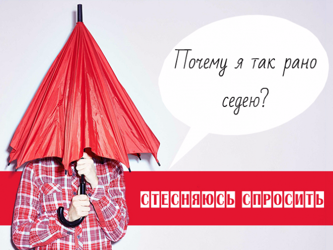 Стесняюсь спросить: почему появляется ранняя седина?