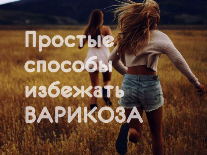 Профилактика варикоза - ноги вверх на 5 минут