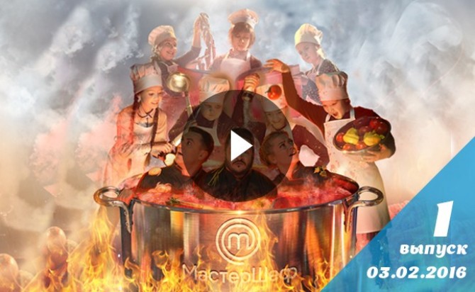 Мастер Шеф Дети 1 сезон 1 выпуск от 03.02.2016