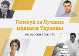 Старт проекта «Лучшие медики Украины по версии Likar.info»