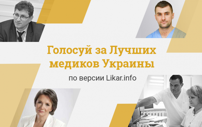 Старт проекта «Лучшие медики Украины по версии Likar.info»