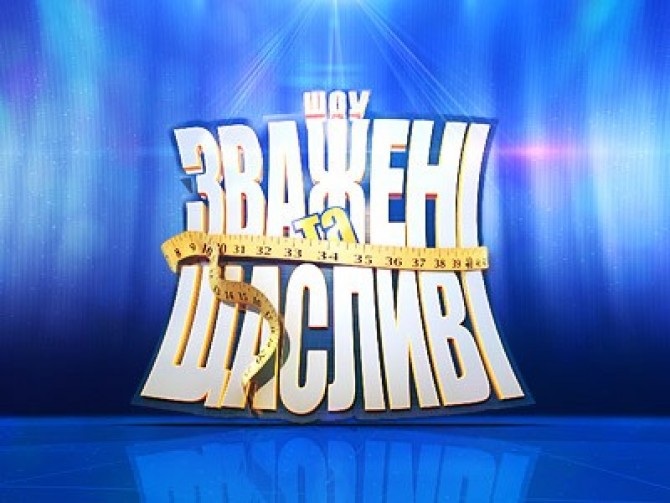 "Зважені та щасливі" 5 сезон 18 выпуск от 24.12.2015 Финал