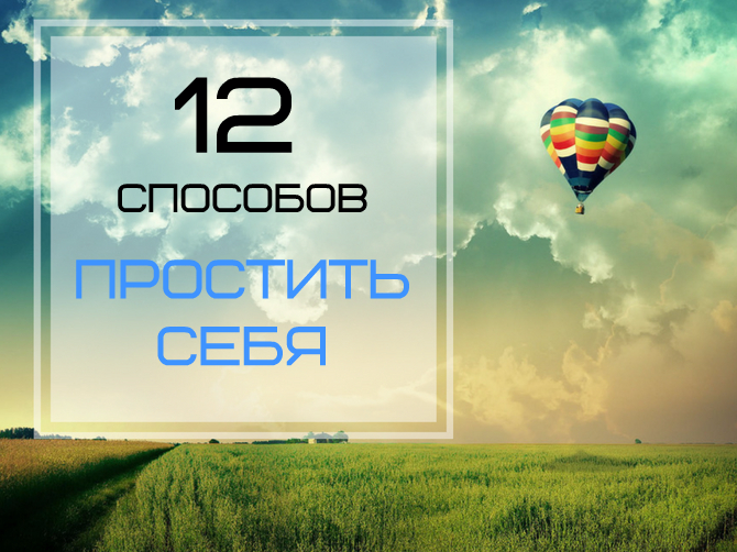 Как простить себя: 12 способов