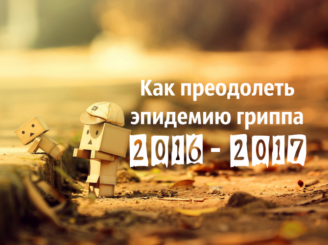 Какой грипп придет в Украину в сезон эпидемий 2016-2017