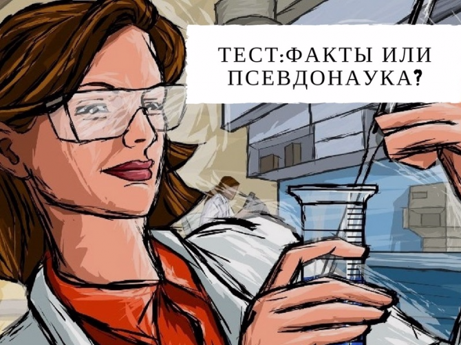 Тест: Сможете ли вы отличить настоящие факты от псевдонауки?