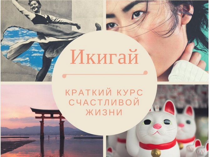 Японский секрет долголетия и счастья или история про ИКИГАЙ
