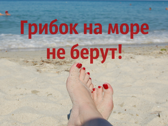 Подготовка к пляжному сезону: избавляемся от грибка ногтей