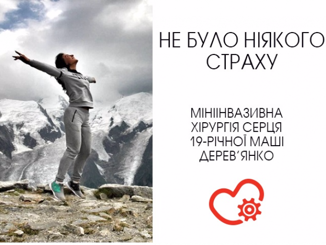Маша Дерев’янко: Мініінвазивна хірургія серця не так вже і страшно