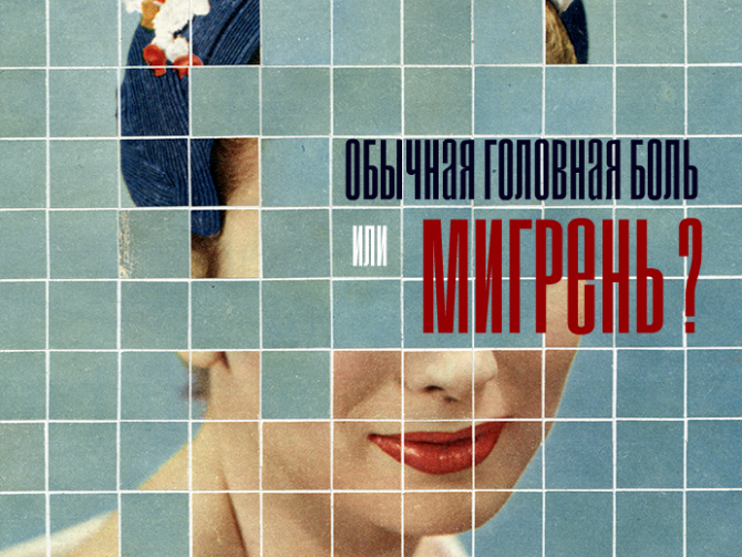 Тест: Обычная головная боль, или мигрень?