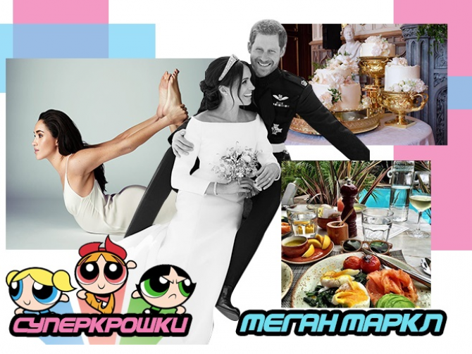 Правила жизни Меган Маркл