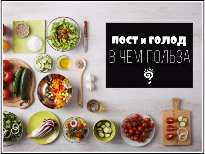 Пост: почему это действительно полезно, и что говорит об этом наука