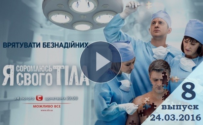 Смотреть онлайн Я соромлюсь свого тіла 24.03.2016 3 сезон 8 выпуск ВИДЕО