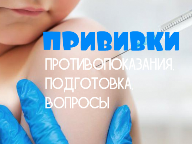 прививки