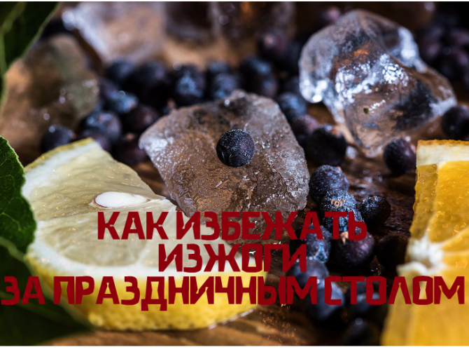 Изжога: ищем выход