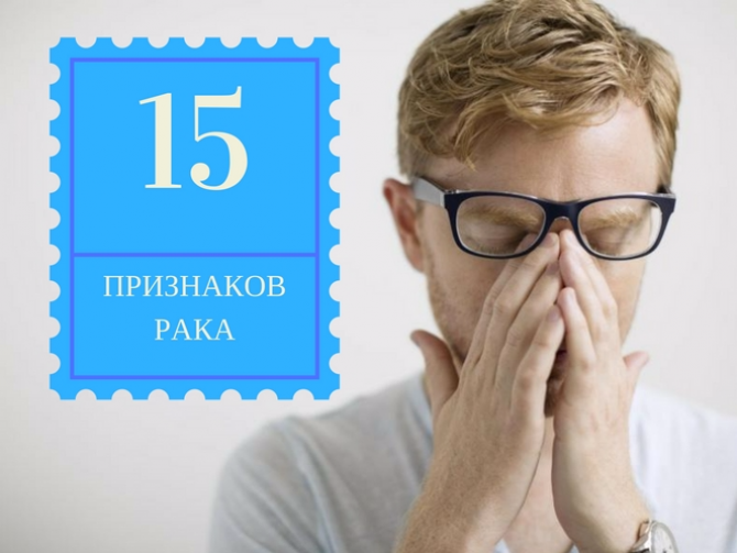 15 признаков, что у мужчины развивается рак