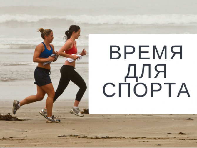 идеальное время для спорта