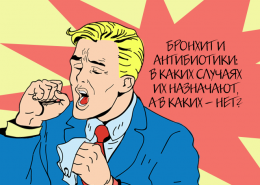 Бронхит и антибиотики: в каких случаях их назначают, а в каких – нет?
