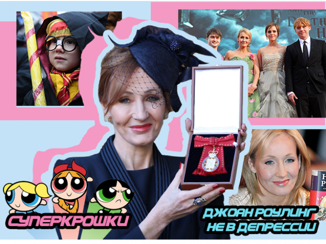 Джоан Роулинг и депрессия
