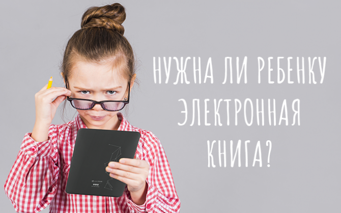Нужна ли ребенку электронная книга?