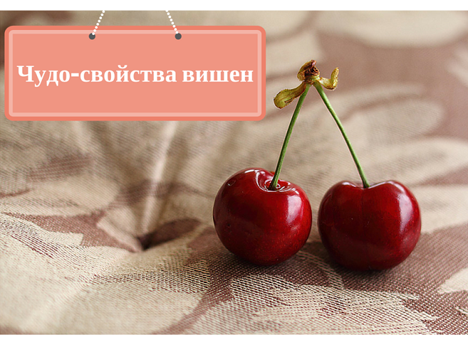 Шесть причин есть вишни