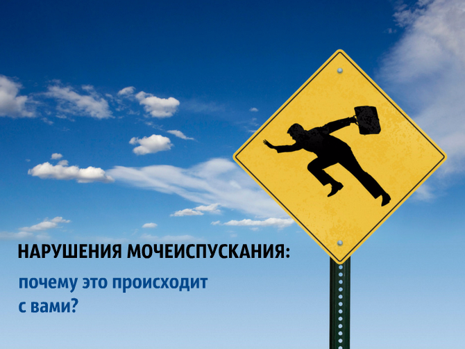 Неожиданные причины нарушений мочеиспускания