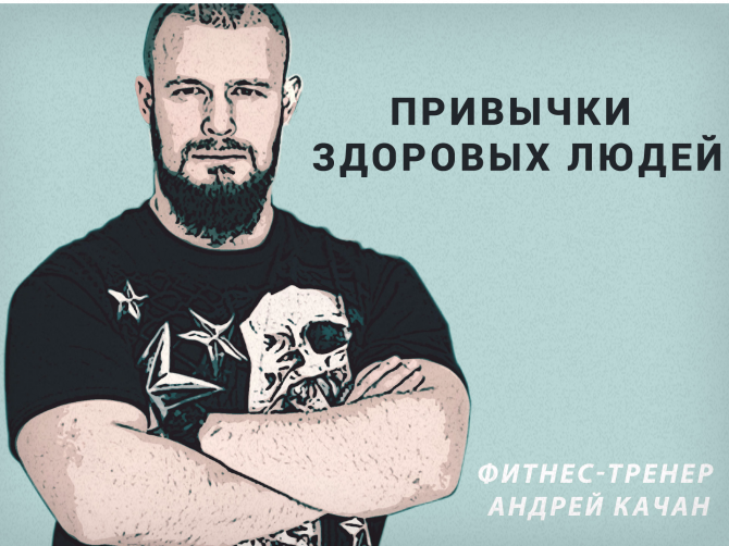Правила здорового образа жизни фитнес-тренера Андрея Качана