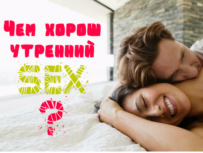Утренний секс – в чем польза?