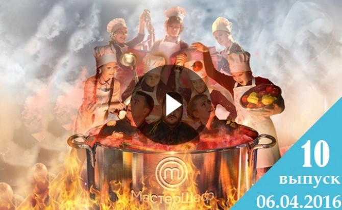 Смотреть онлайн Мастер Шеф Дети 06.04.2016 1 сезон 10 выпуск ВИДЕО