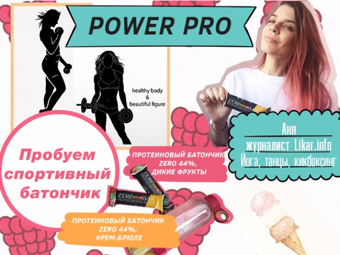 Тест редакции: протеиновые батончики Zero Bar от Power Pro
